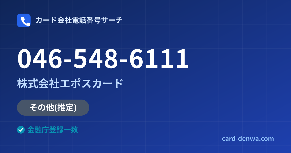 046-548-6111の発信元情報まとめ: 株式会社エポスカード - その他