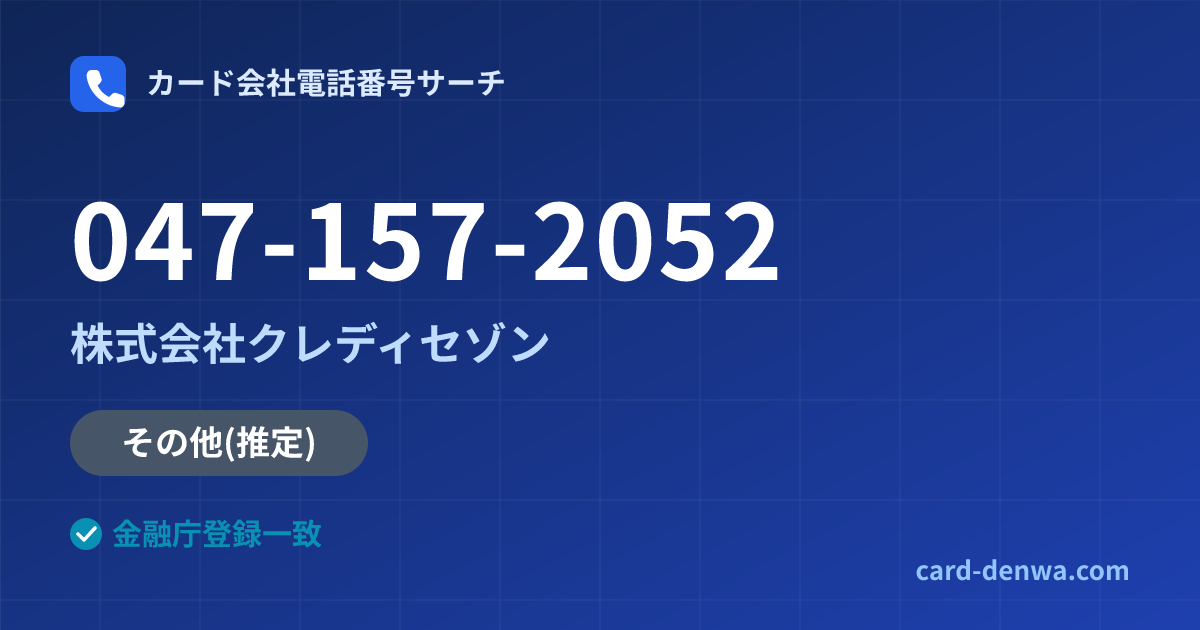 047-157-2052の発信元情報まとめ: 株式会社クレディセゾン - その他
