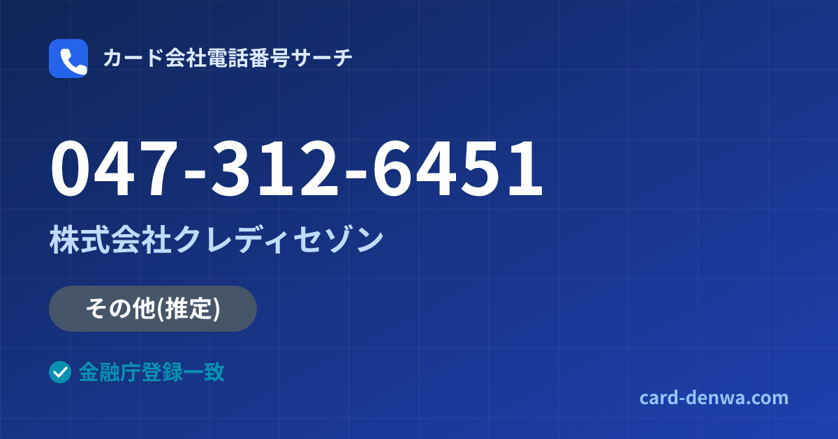 047-312-6451の発信元情報まとめ: 株式会社クレディセゾン - その他