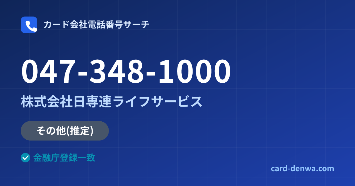 047-348-1000の発信元情報まとめ: 株式会社日専連ライフサービス - その他