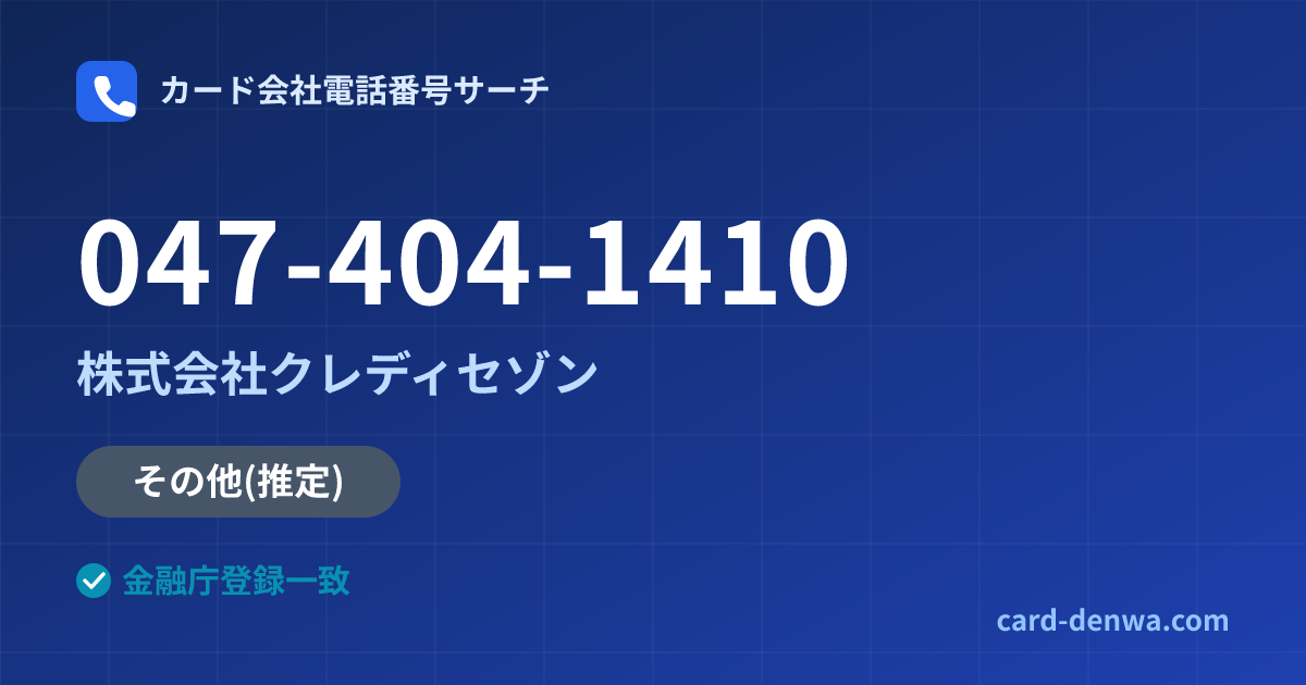 047-404-1410の発信元情報まとめ: 株式会社クレディセゾン - その他