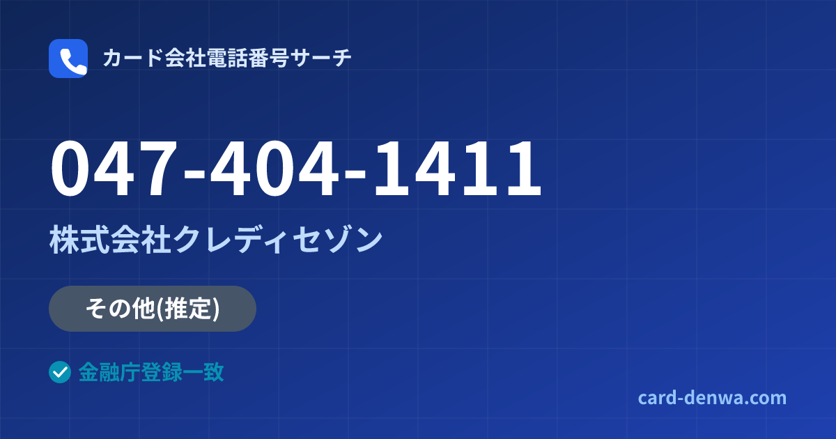 047-404-1411の発信元情報まとめ: 株式会社クレディセゾン - その他