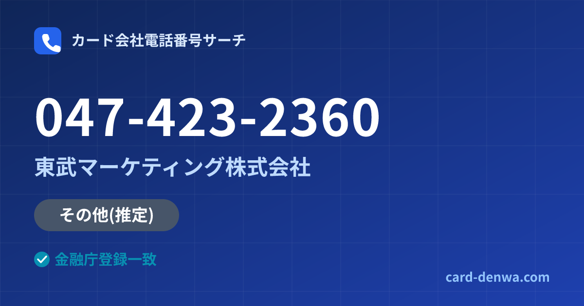 047-423-2360の発信元情報まとめ: 東武マーケティング株式会社 - その他