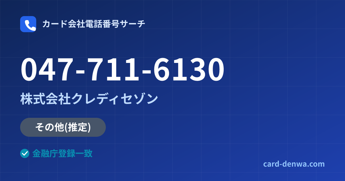 047-711-6130の発信元情報まとめ: 株式会社クレディセゾン - その他