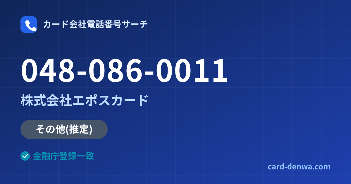 048-086-0011の発信元情報まとめ: 株式会社エポスカード - その他
