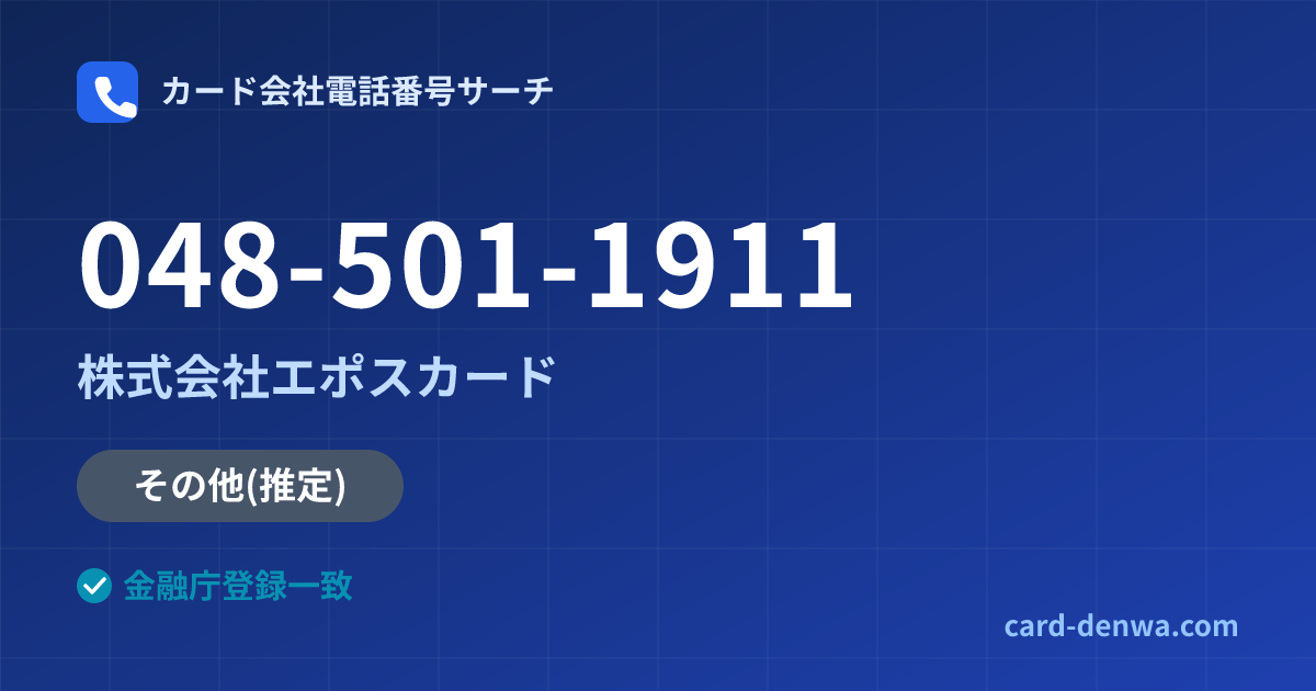 048-501-1911の発信元情報まとめ: 株式会社エポスカード - その他