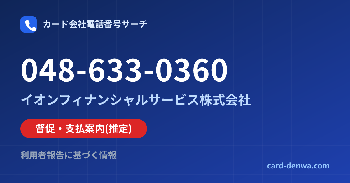 048-633-0360の発信元情報まとめ: イオンフィナンシャルサービス株式会社 - 督促・支払案内
