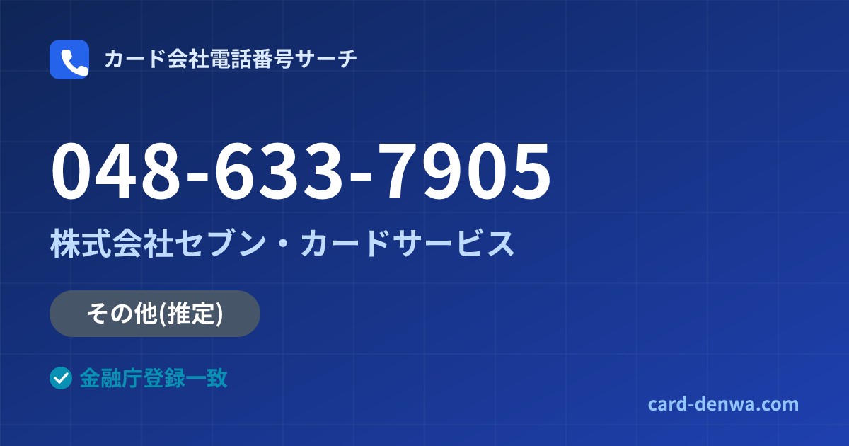 048-633-7905の発信元情報まとめ: 株式会社セブン・カードサービス - その他