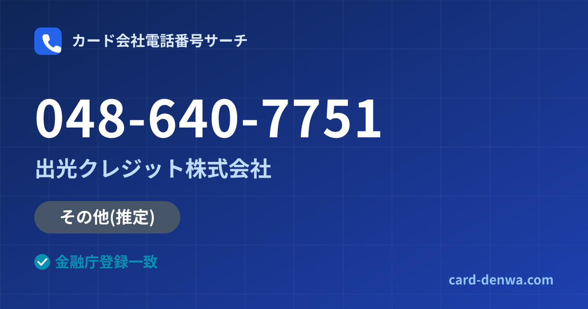 048-640-7751の発信元情報まとめ: 出光クレジット株式会社 - その他