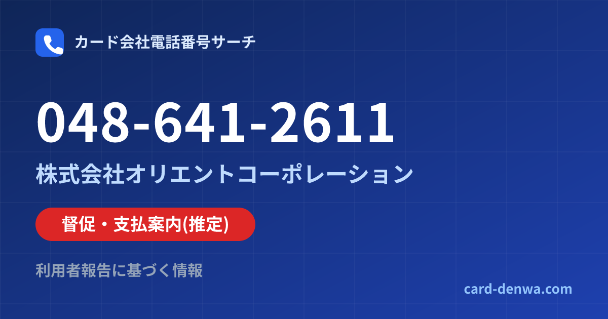 048-641-2611の発信元情報まとめ: 株式会社オリエントコーポレーション - 督促・支払案内