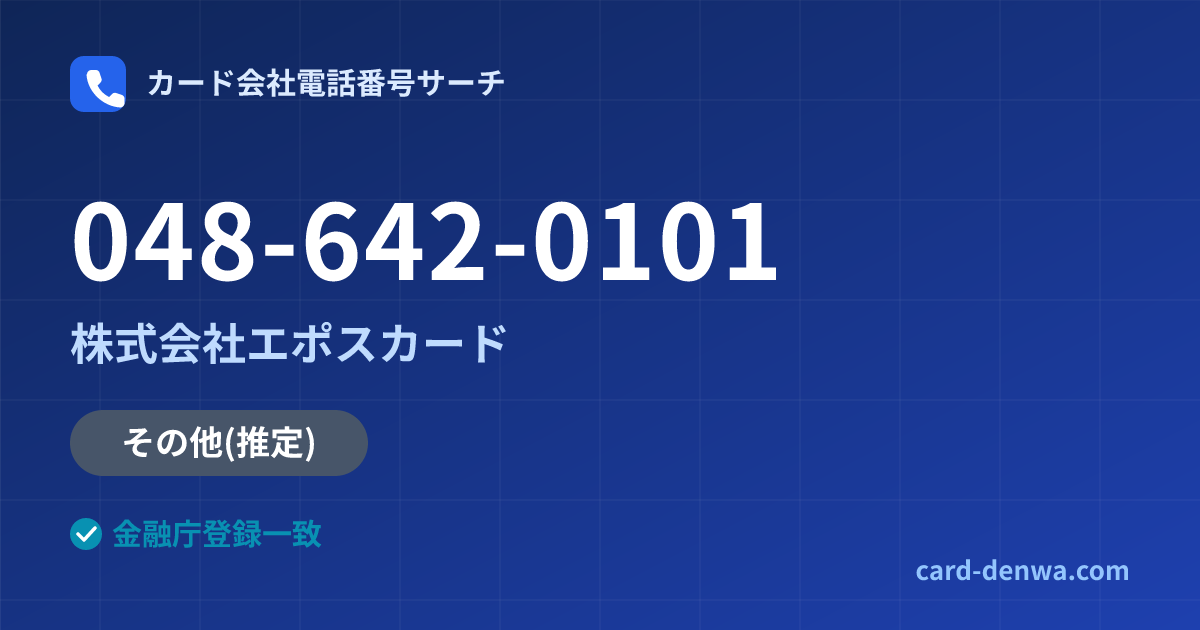 048-642-0101の発信元情報まとめ: 株式会社エポスカード - その他