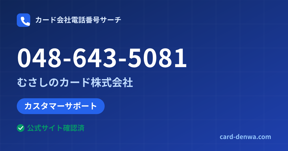 048-643-5081の発信元情報まとめ: むさしのカード株式会社 - カスタマーサポート