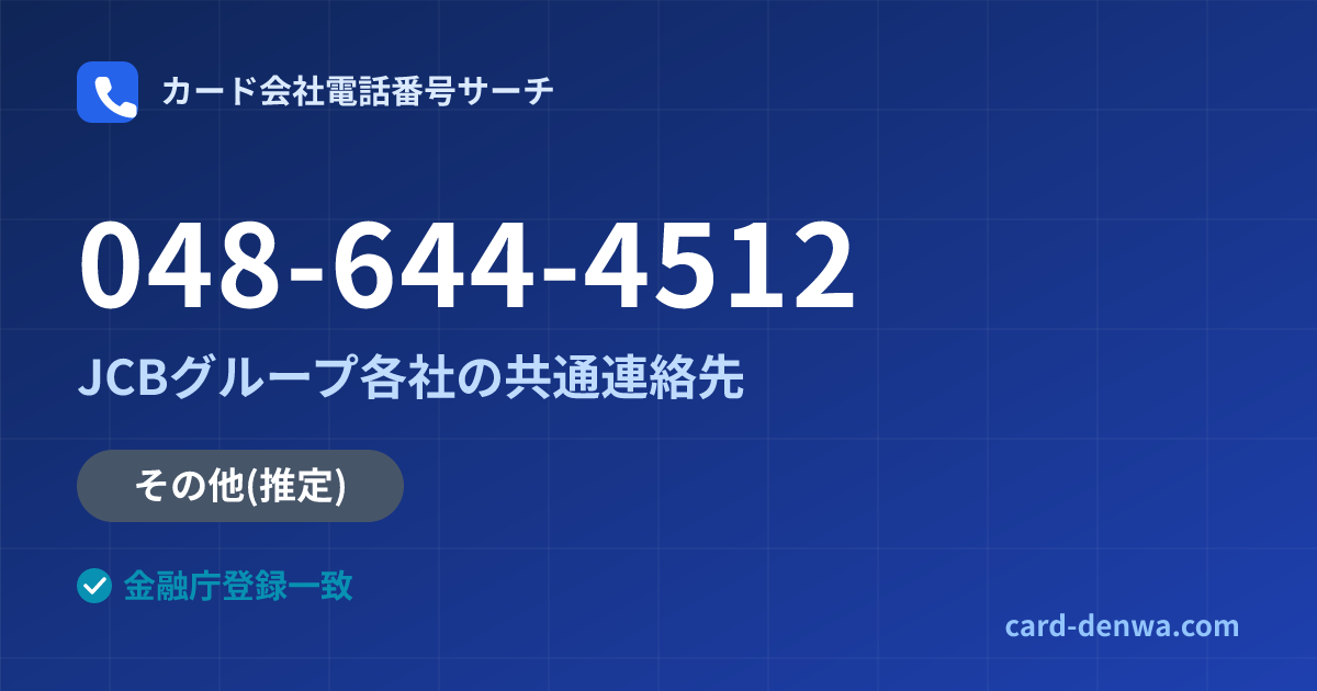 048-644-4512の発信元情報まとめ: JCBグループ各社の共通連絡先 - 共通連絡先