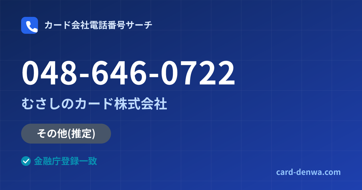 048-646-0722の発信元情報まとめ: むさしのカード株式会社 - その他
