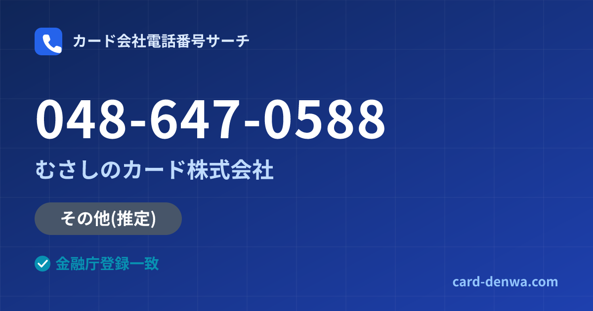 048-647-0588の発信元情報まとめ: むさしのカード株式会社 - 共通連絡先