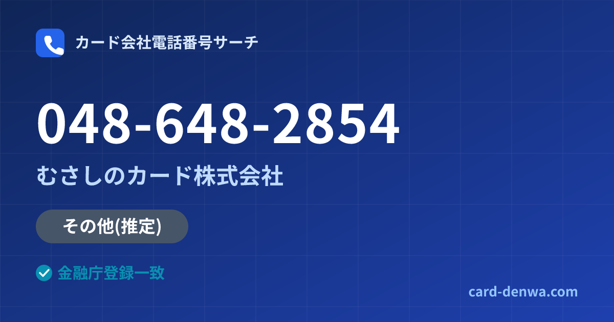 048-648-2854の発信元情報まとめ: むさしのカード株式会社 - その他