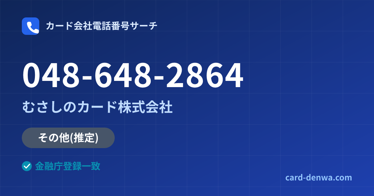 048-648-2864の発信元情報まとめ: むさしのカード株式会社 - その他