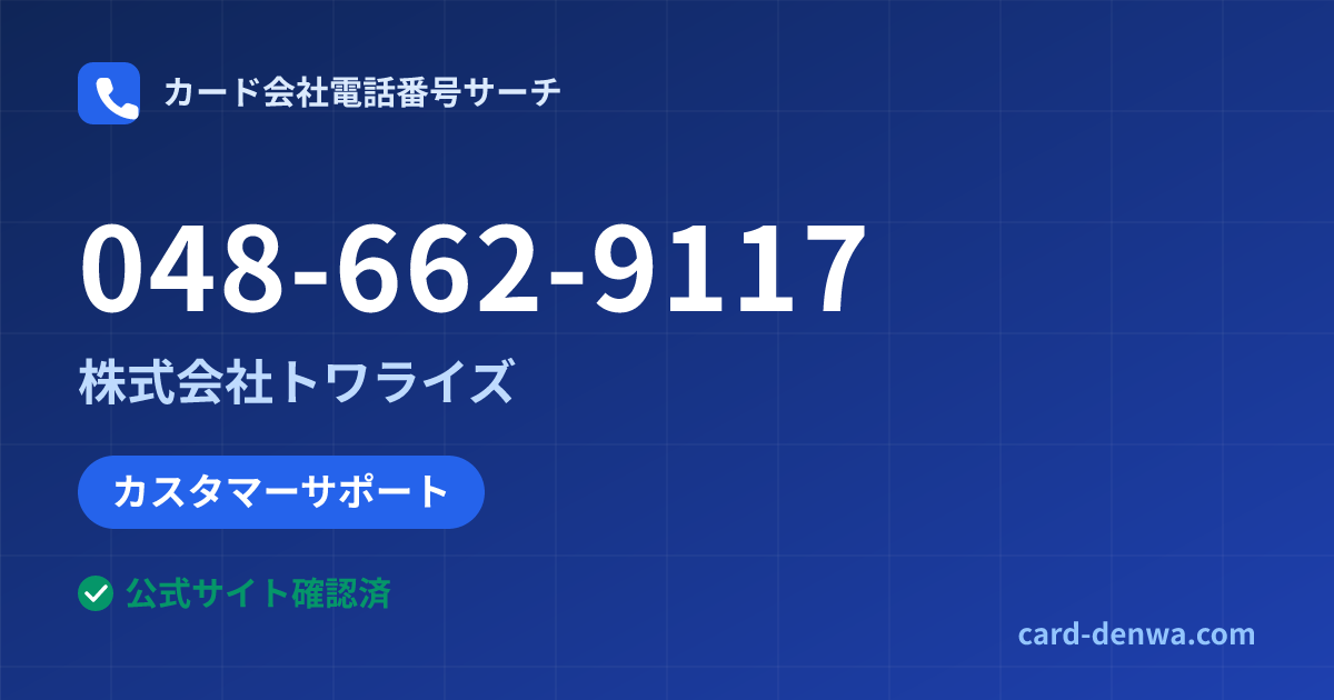 048-662-9117の発信元情報まとめ: 株式会社トワライズ - カスタマーサポート