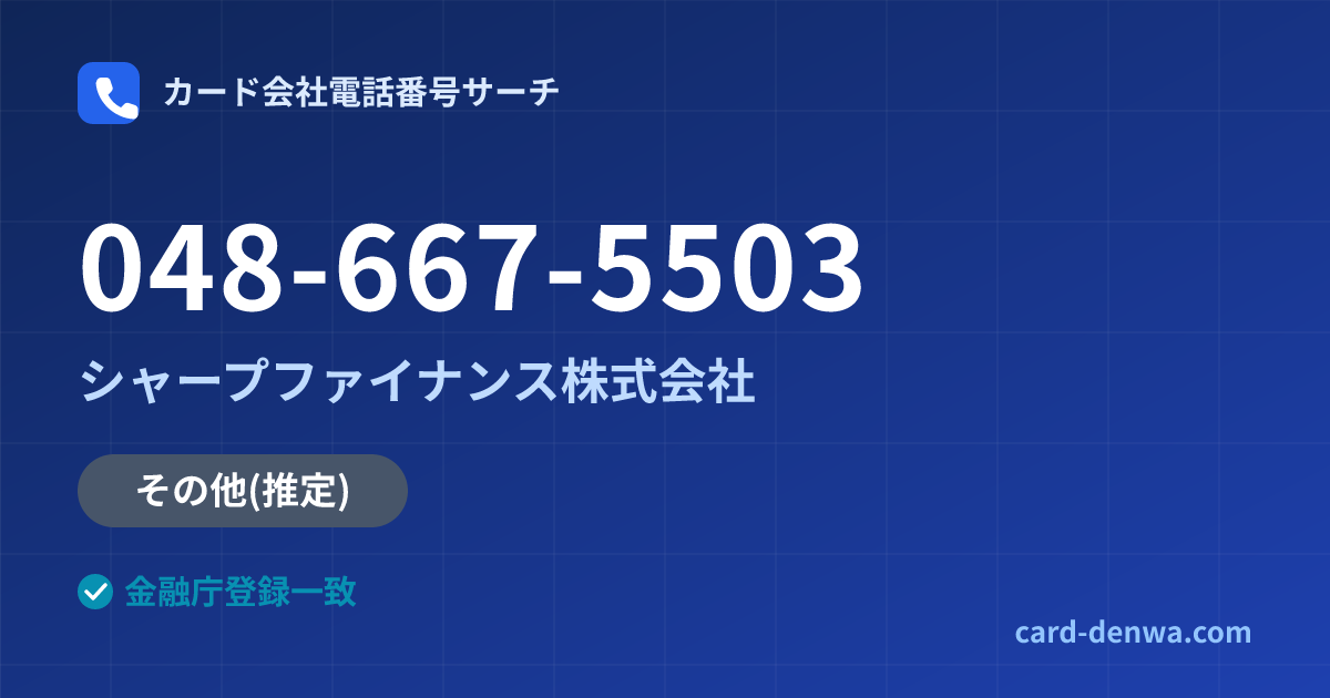 048-667-5503の発信元情報まとめ: シャープファイナンス株式会社 - その他