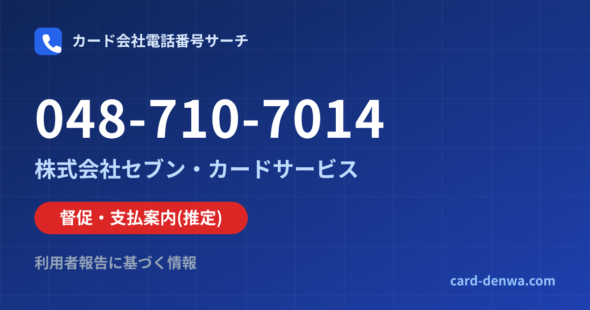 048-710-7014の発信元情報まとめ: 株式会社セブン・カードサービス - 督促・支払案内
