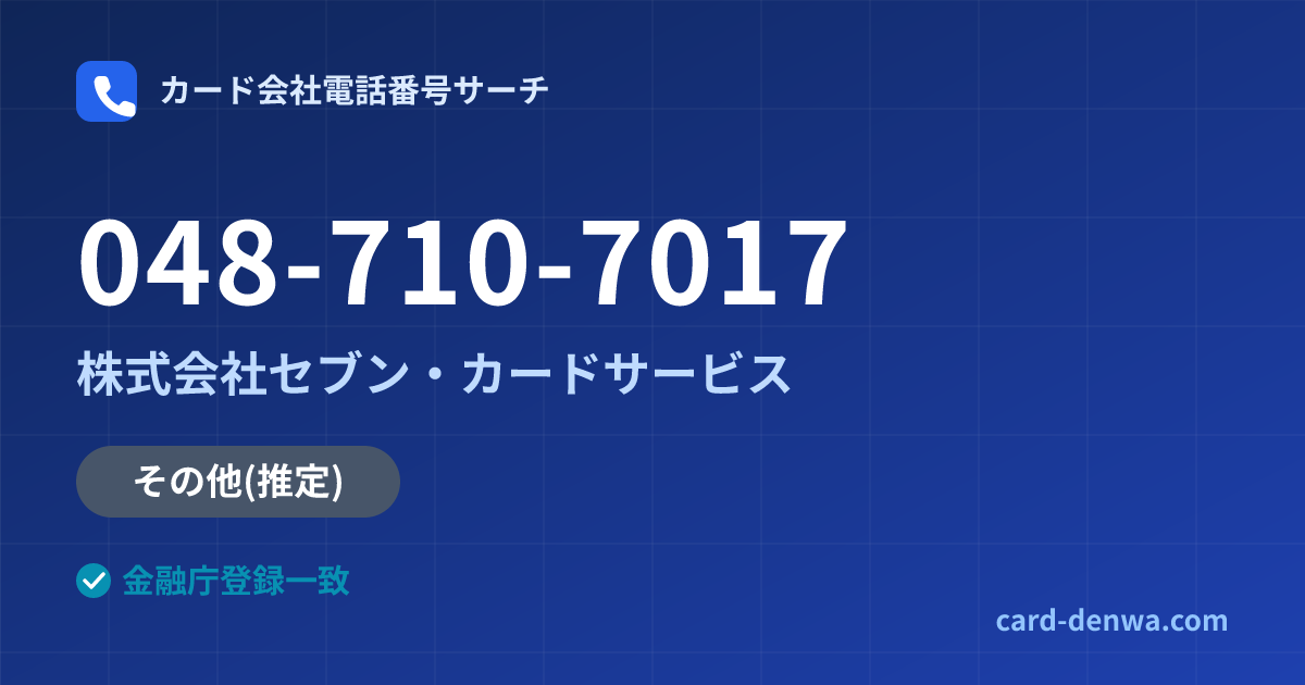 048-710-7017の発信元情報まとめ: 株式会社セブン・カードサービス - その他