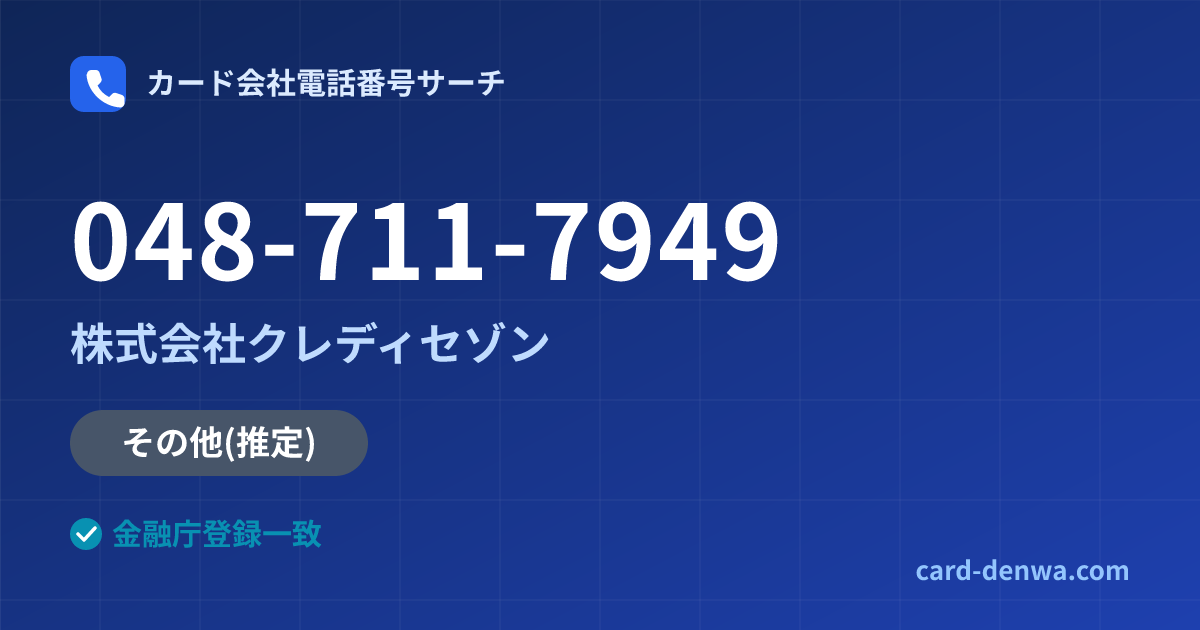 048-711-7949の発信元情報まとめ: 株式会社クレディセゾン - その他