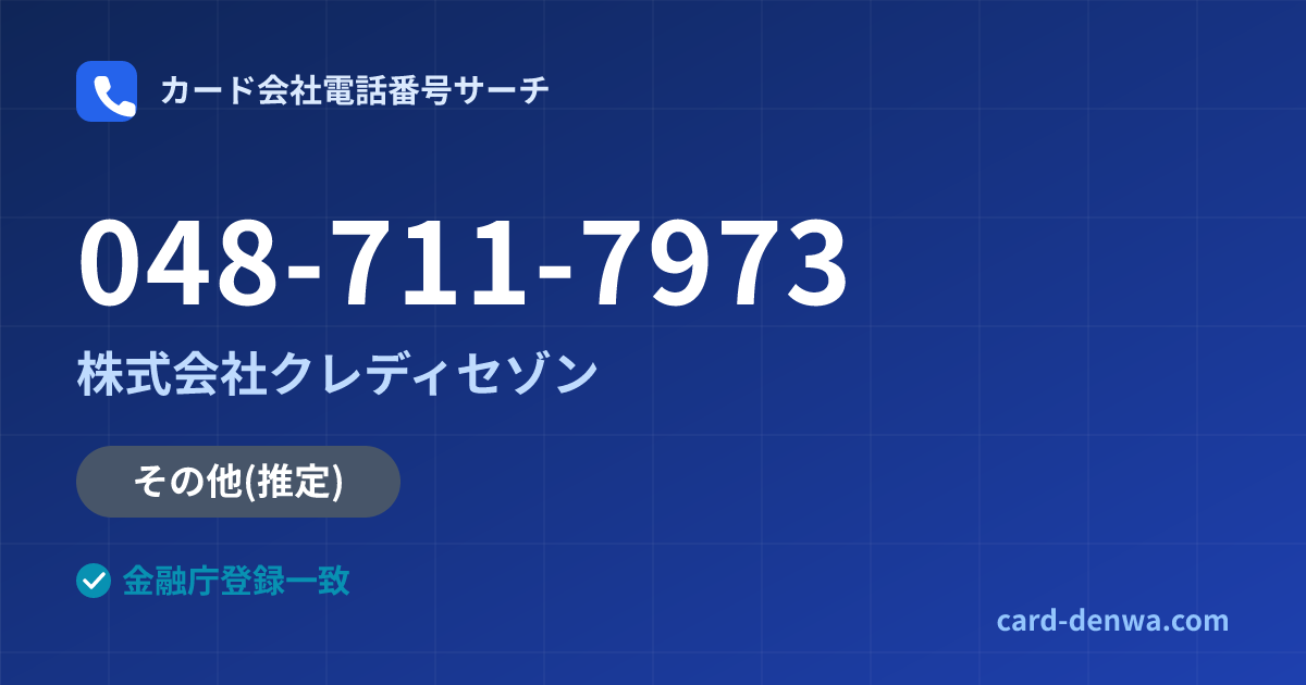 048-711-7973の発信元情報まとめ: 株式会社クレディセゾン - その他