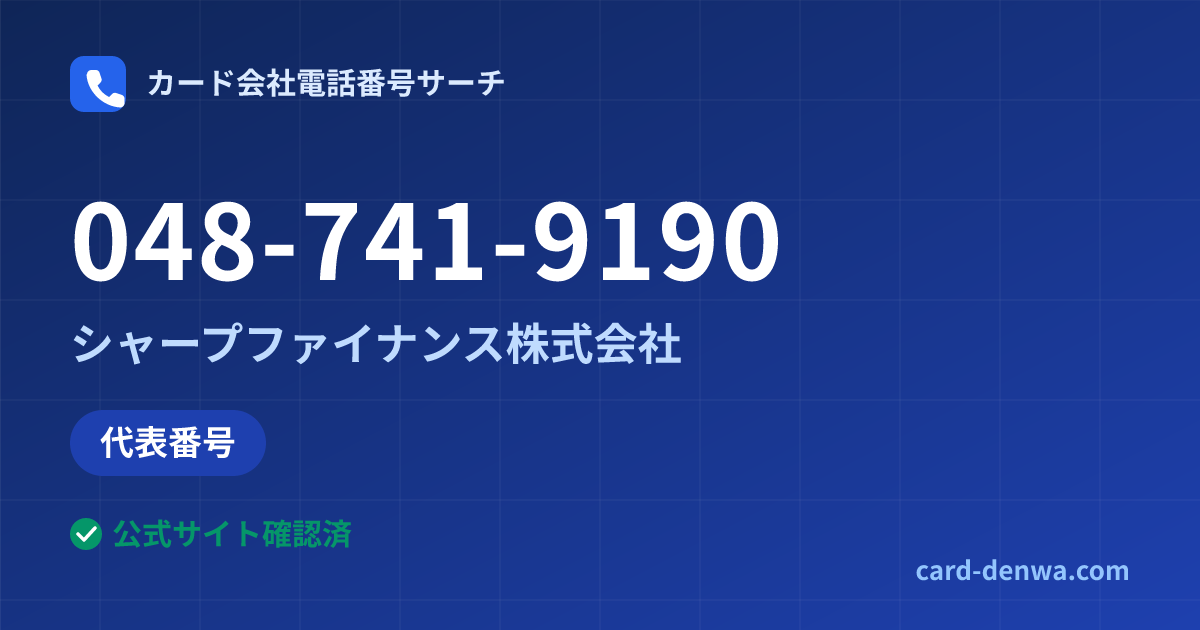 048-741-9190の発信元情報まとめ: シャープファイナンス株式会社 - 代表番号