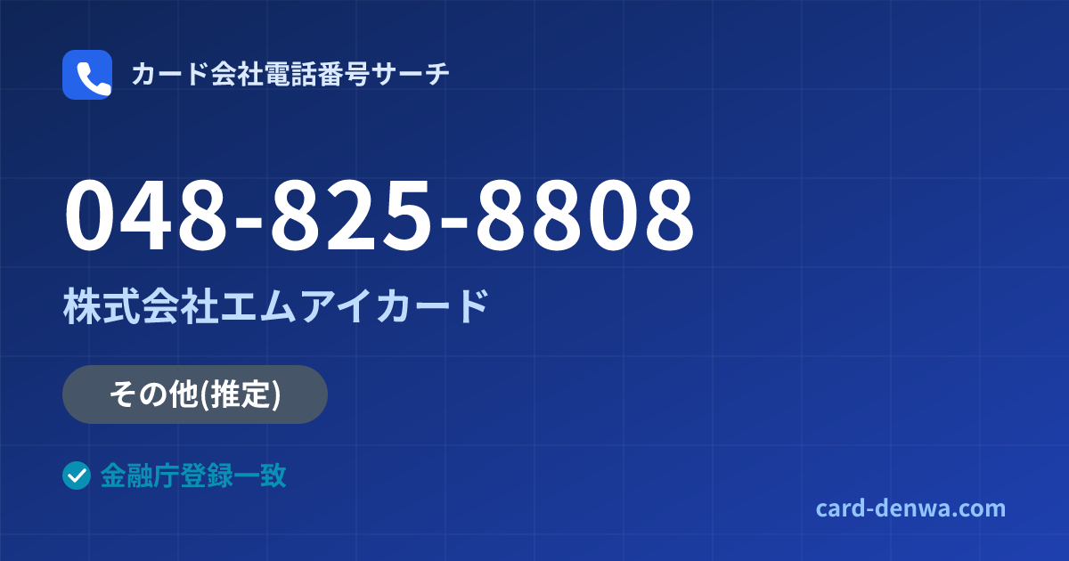 048-825-8808の発信元情報まとめ: 株式会社エムアイカード - 共通連絡先