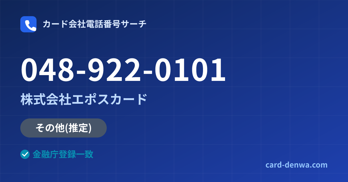 048-922-0101の発信元情報まとめ: 株式会社エポスカード - その他