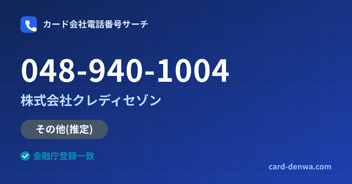 048-940-1004の発信元情報まとめ: 株式会社クレディセゾン - その他