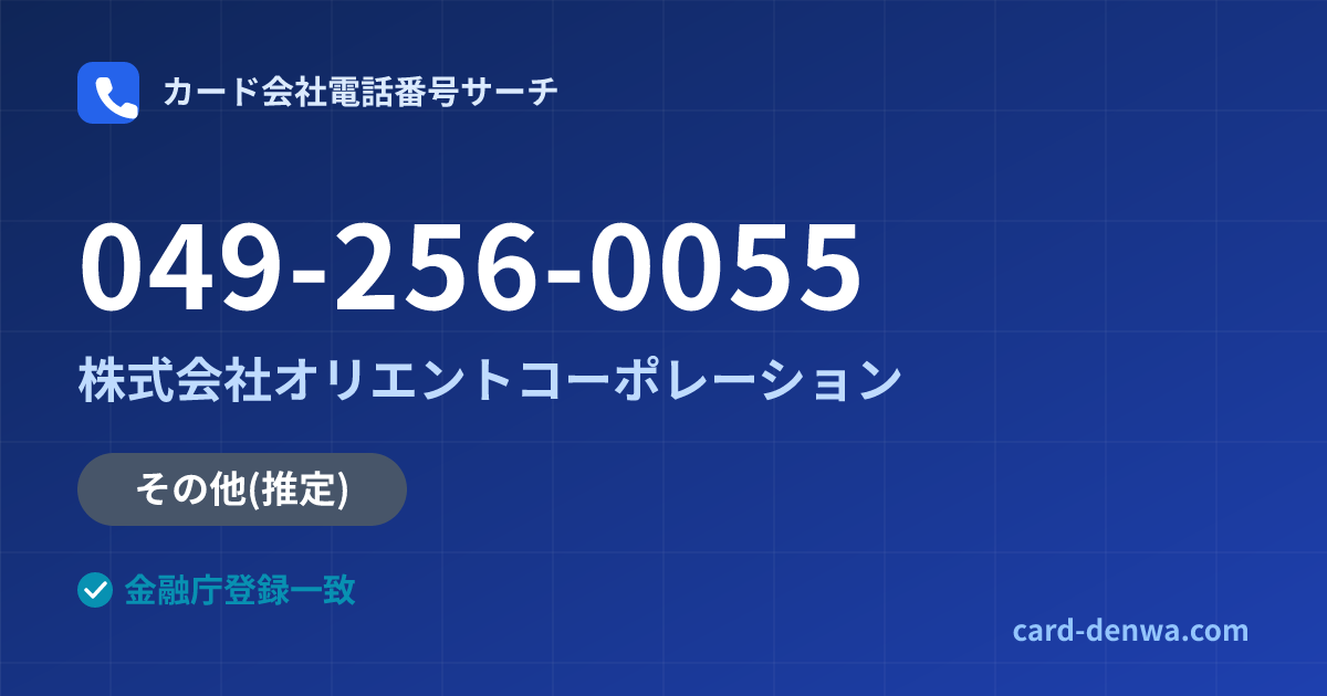 049-256-0055の発信元情報まとめ: 株式会社オリエントコーポレーション - その他