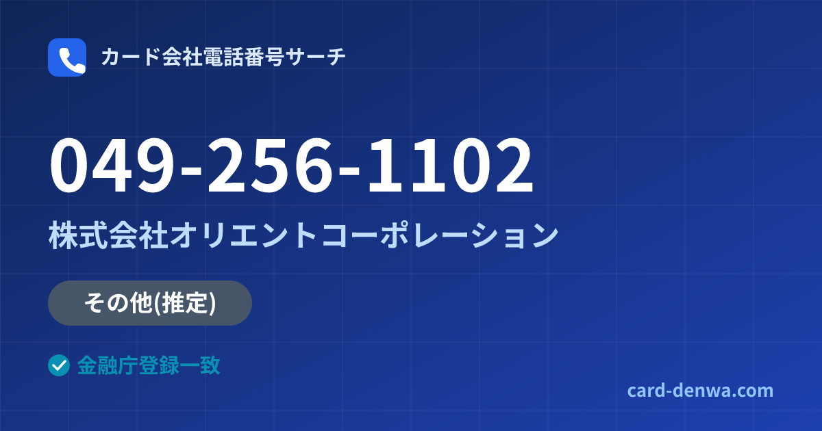 049-256-1102の発信元情報まとめ: 株式会社オリエントコーポレーション - その他