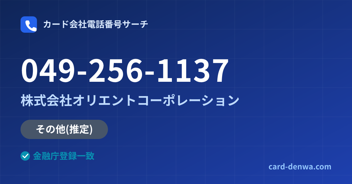 049-256-1137の発信元情報まとめ: 株式会社オリエントコーポレーション - その他