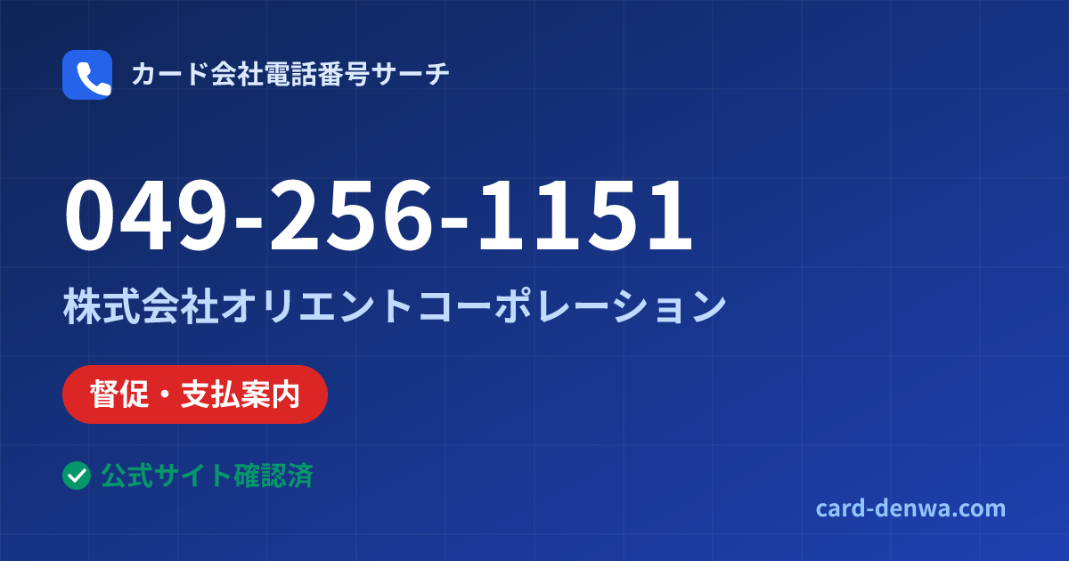 049-256-1151の発信元情報まとめ: 株式会社オリエントコーポレーション - 督促・支払案内