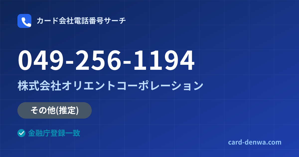 049-256-1194の発信元情報まとめ: 株式会社オリエントコーポレーション - その他