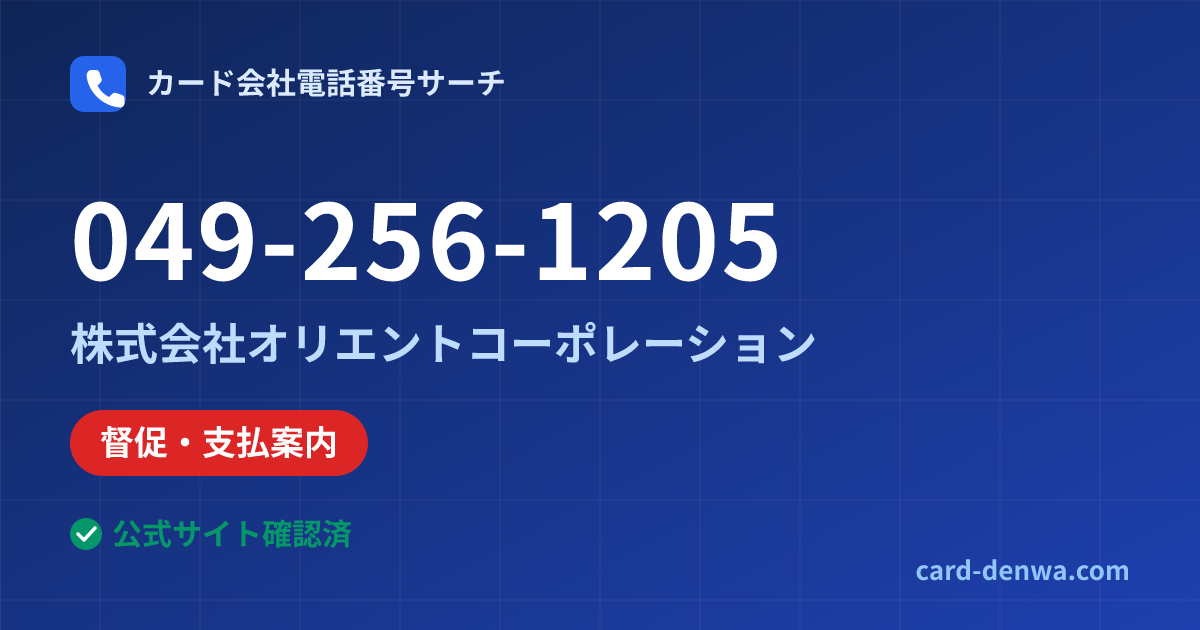 049-256-1205の発信元情報まとめ: 株式会社オリエントコーポレーション - 督促・支払案内
