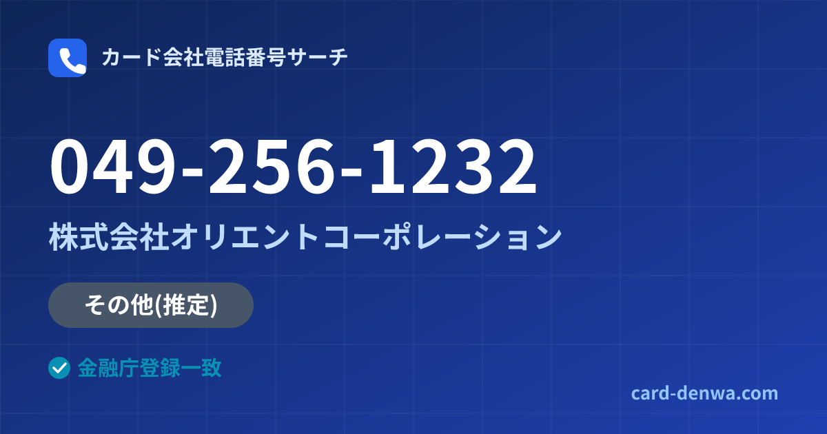 049-256-1232の発信元情報まとめ: 株式会社オリエントコーポレーション - その他