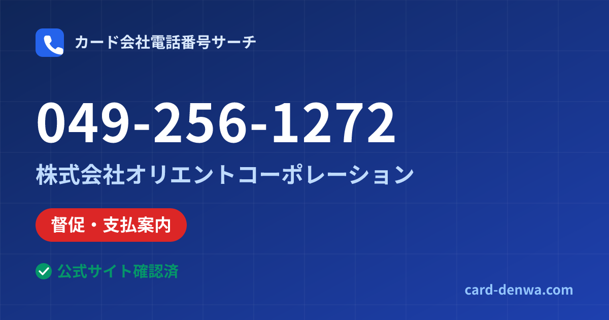 049-256-1272の発信元情報まとめ: 株式会社オリエントコーポレーション - 督促・支払案内