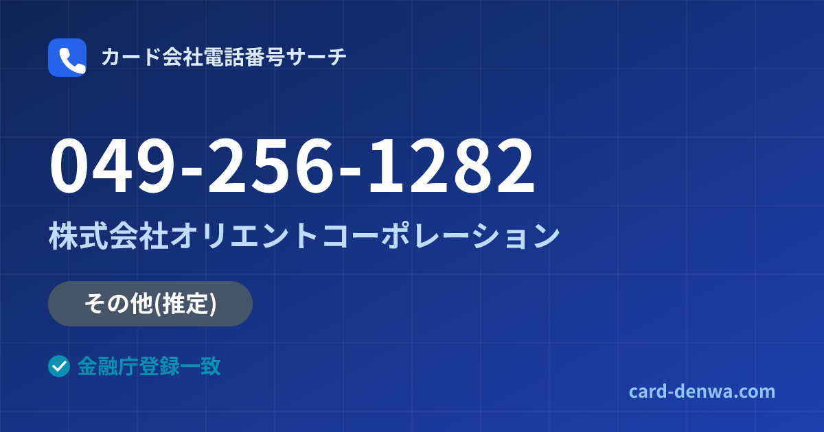 049-256-1282の発信元情報まとめ: 株式会社オリエントコーポレーション - その他