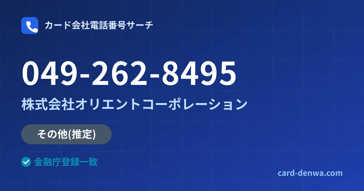 049-262-8495の発信元情報まとめ: 株式会社オリエントコーポレーション - その他