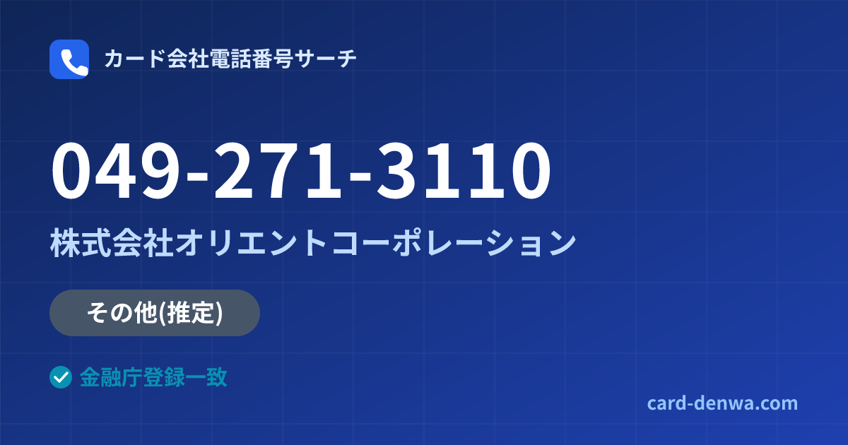 049-271-3110の発信元情報まとめ: 株式会社オリエントコーポレーション - その他