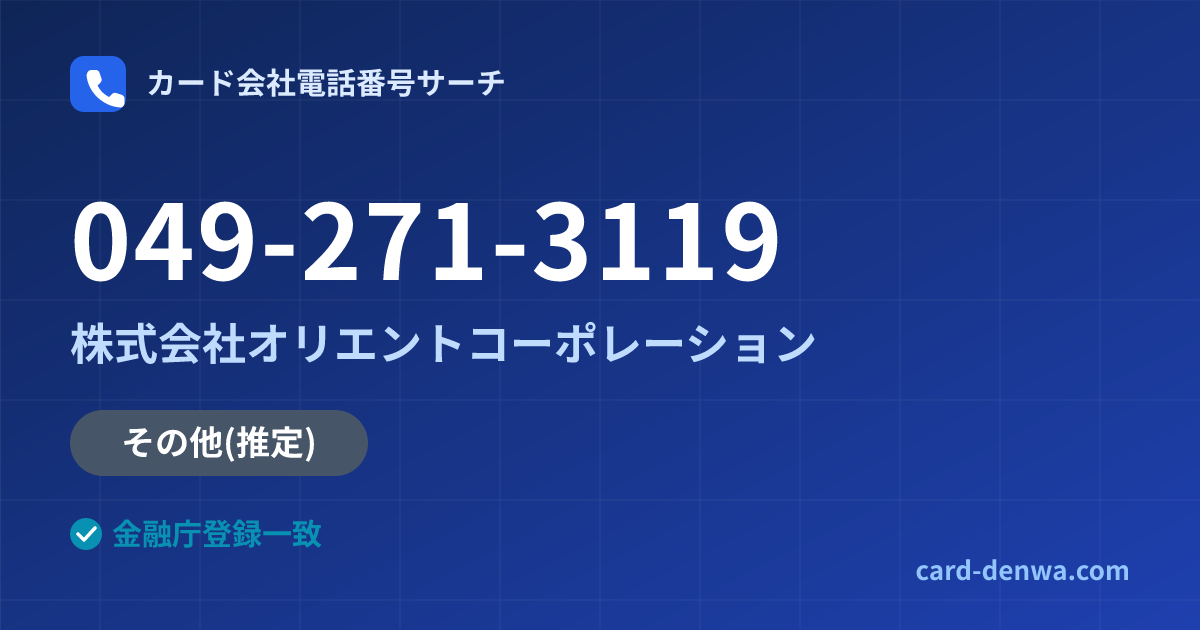 049-271-3119の発信元情報まとめ: 株式会社オリエントコーポレーション - その他