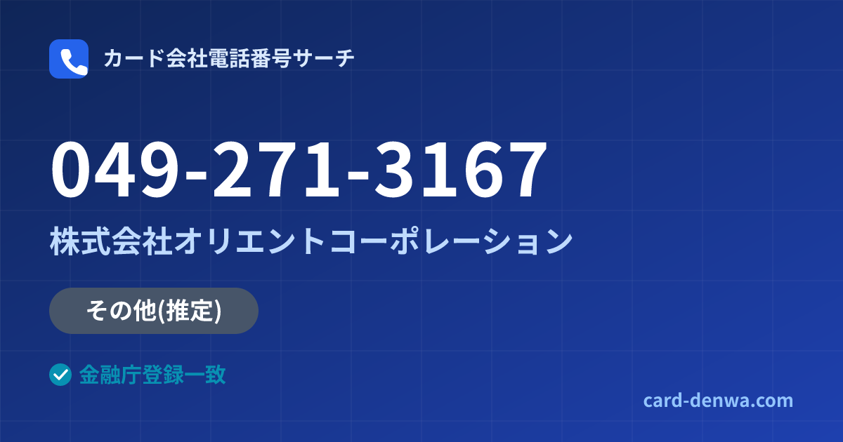 049-271-3167の発信元情報まとめ: 株式会社オリエントコーポレーション - その他