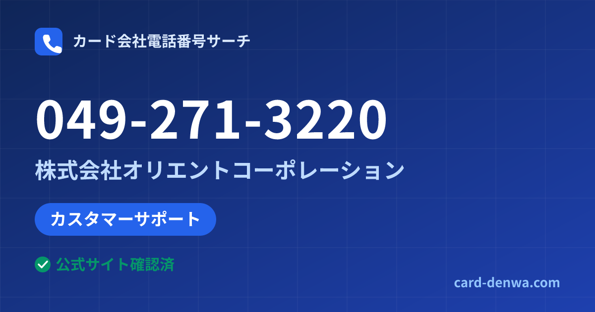 049-271-3220の発信元情報まとめ: 株式会社オリエントコーポレーション - カスタマーサポート