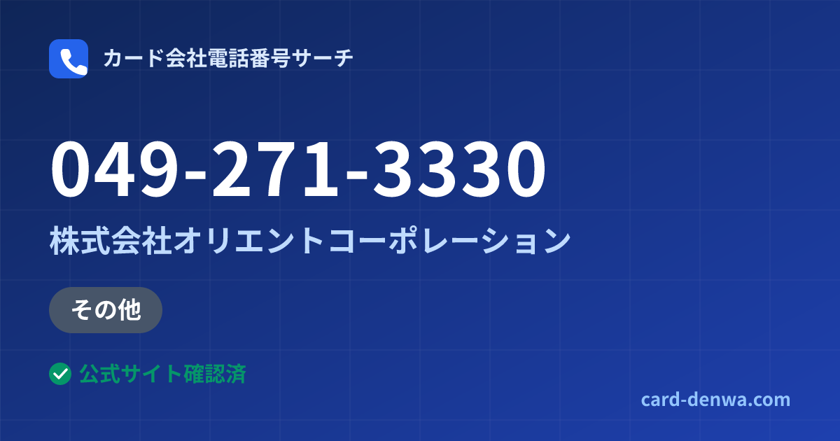 049-271-3330の発信元情報まとめ: 株式会社オリエントコーポレーション - その他