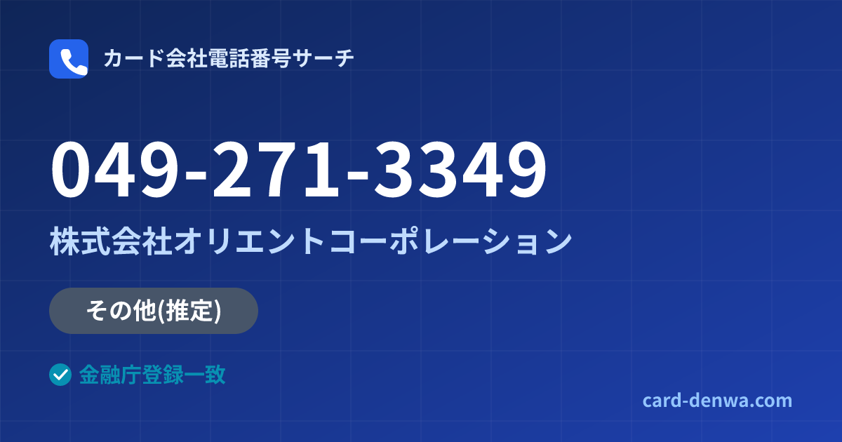 049-271-3349の発信元情報まとめ: 株式会社オリエントコーポレーション - その他