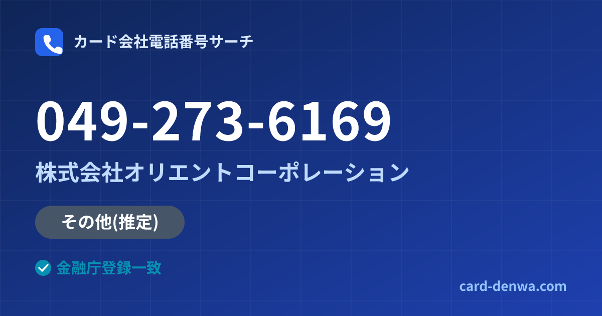 049-273-6169の発信元情報まとめ: 株式会社オリエントコーポレーション - その他