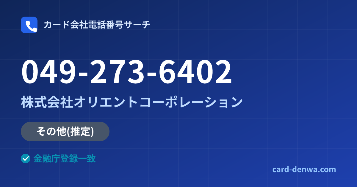 049-273-6402の発信元情報まとめ: 株式会社オリエントコーポレーション - その他