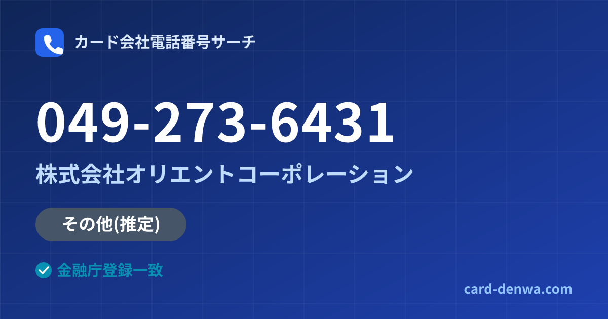 049-273-6431の発信元情報まとめ: 株式会社オリエントコーポレーション - その他